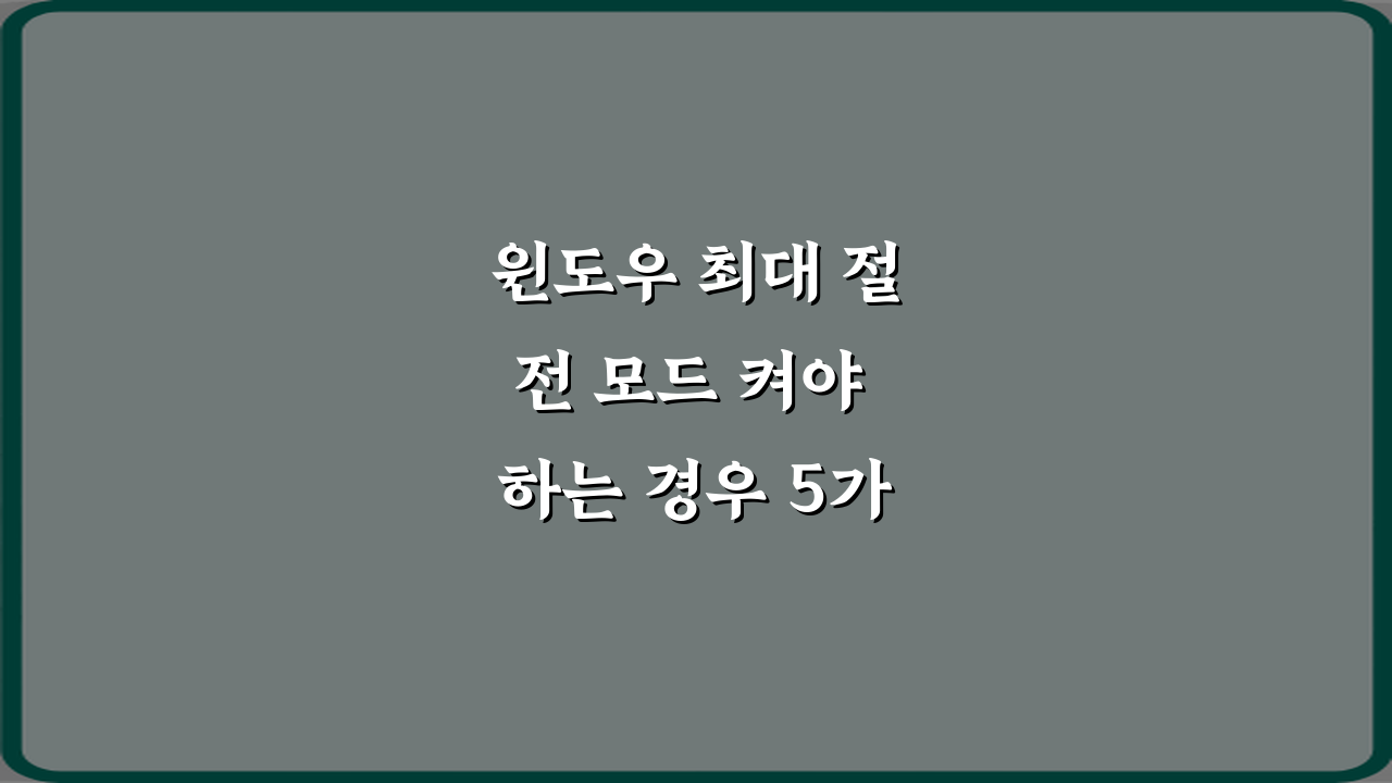 윈도우 최대 절전 모드 켜야 하는 경우 5가지: 배터리 수명 늘리는 법