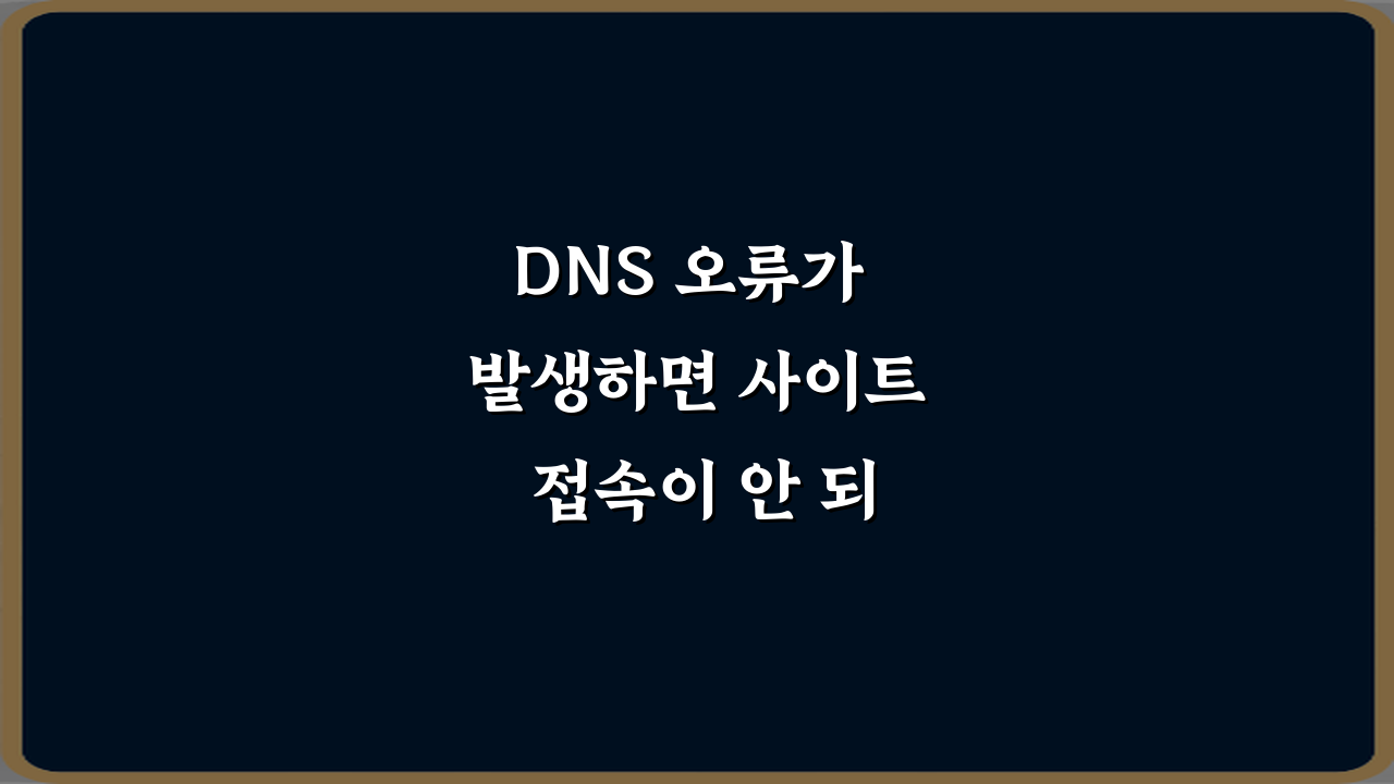 DNS 오류가 발생하면 사이트 접속이 안 되는 이유 5가지 완벽 해설