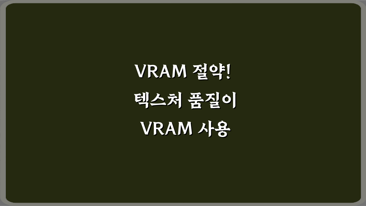 VRAM 절약! 텍스처 품질이 VRAM 사용량에 미치는 영향 5가지