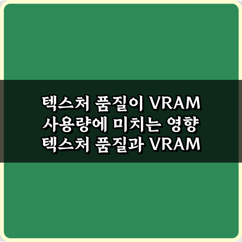 VRAM 절약! 텍스처 품질이 VRAM 사용량에 미치는 영향 5가지
