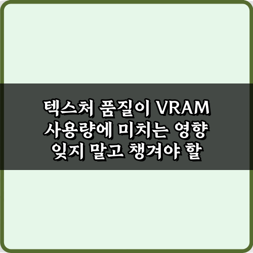 VRAM 절약! 텍스처 품질이 VRAM 사용량에 미치는 영향 5가지