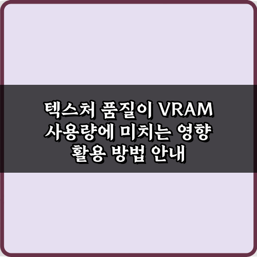 VRAM 절약! 텍스처 품질이 VRAM 사용량에 미치는 영향 5가지
