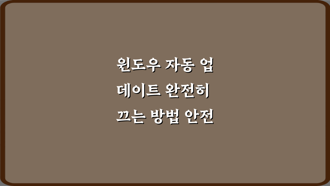 윈도우 자동 업데이트 완전히 끄는 방법 안전한가요? 3가지 핵심 비법