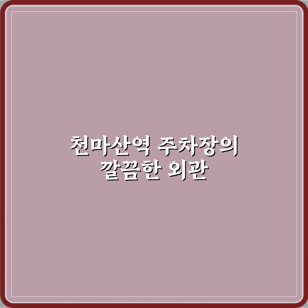 천마산역 공영 주차장 방문기 | 실사용자 후기와 추천 팁
