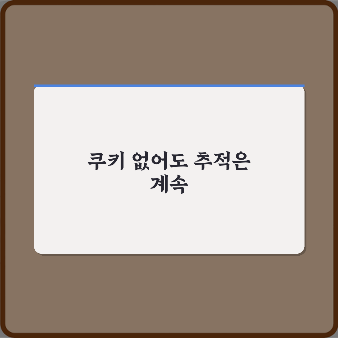 프라이버시 침해! 쿠키 차단해도 추적이 가능한 이유 5가지