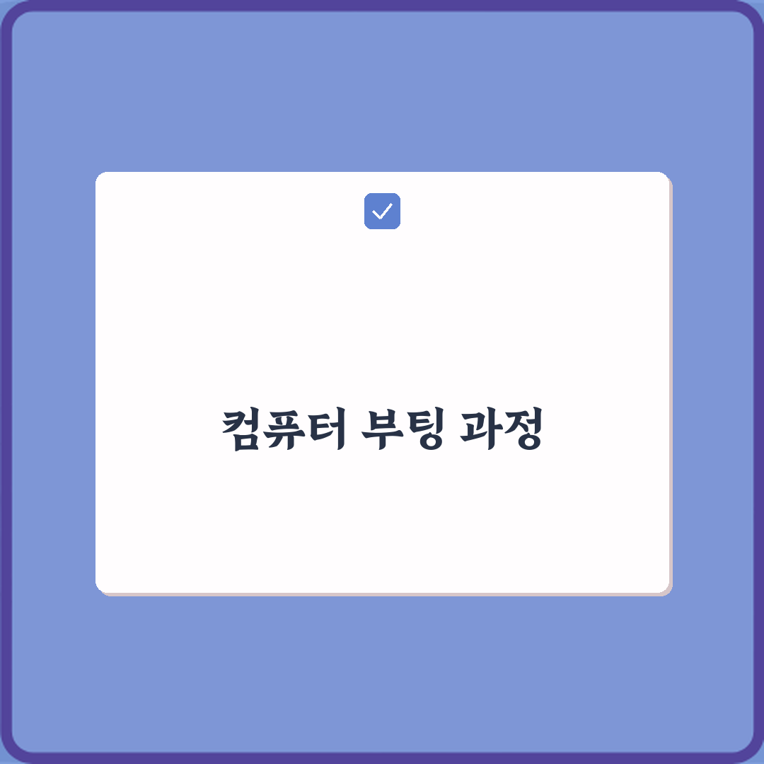 부트로더 역할과 운영체제가 시작되는 과정 설명, 쉬운 3단계