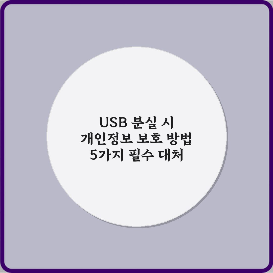 USB 분실 시 개인정보 보호 방법 5가지 필수 대처 가이드