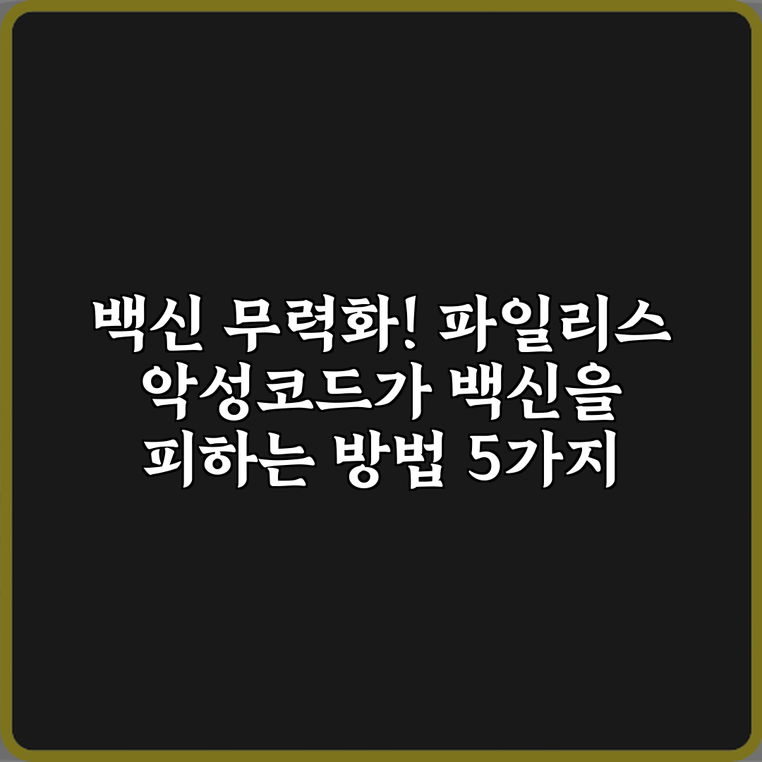 백신 무력화! 파일리스 악성코드가 백신을 피하는 방법 5가지 비법