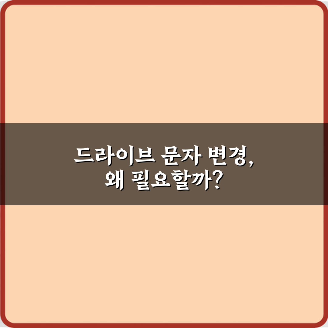 윈도우 드라이브 문자 변경하는 방법 5분 만에 끝내는 비법