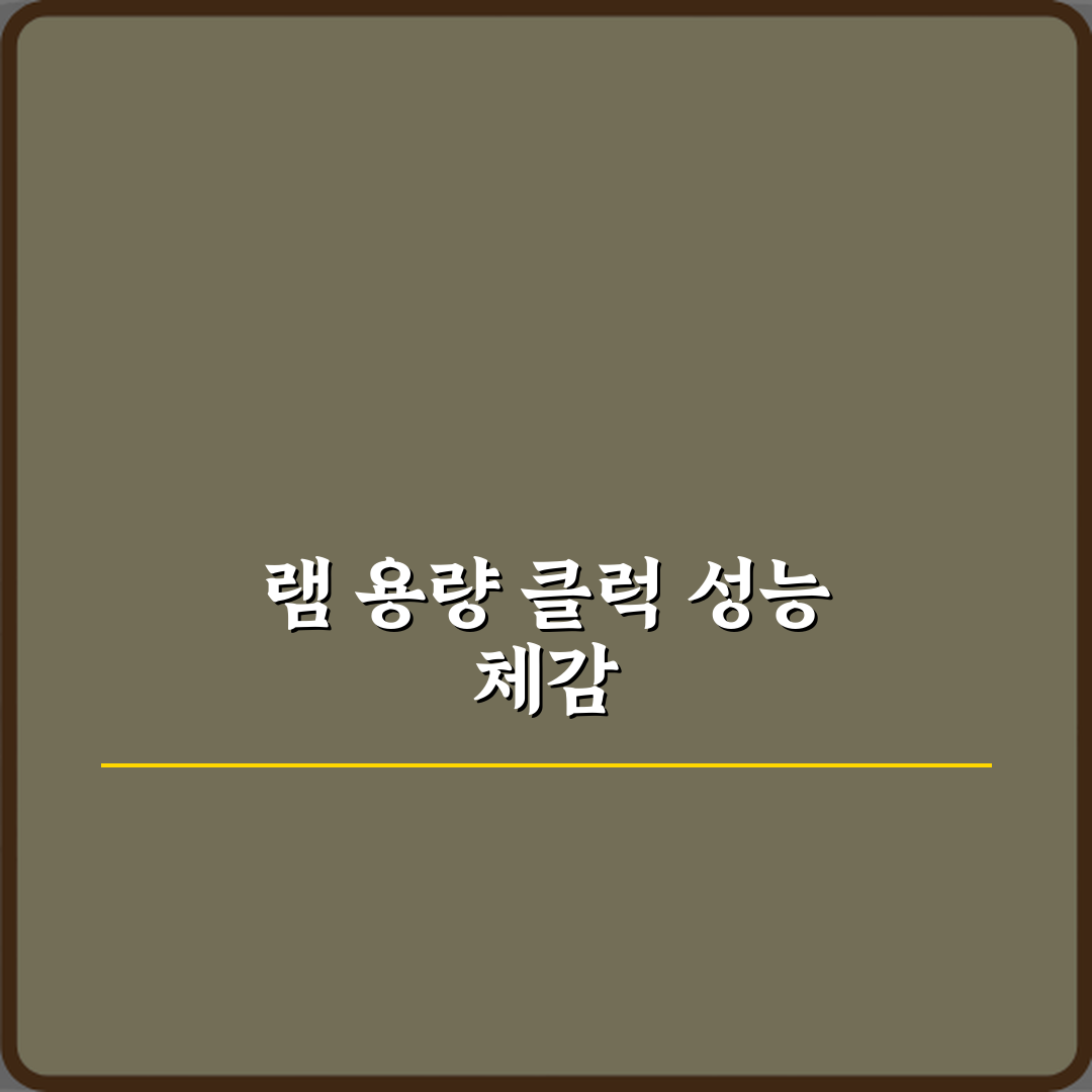 램 용량과 램 클럭 차이 체감 성능은 어디서 갈릴까? 3가지 핵심 비법