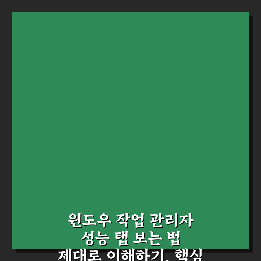 윈도우 작업 관리자 성능 탭 보는 법 제대로 이해하기, 핵심 5단계