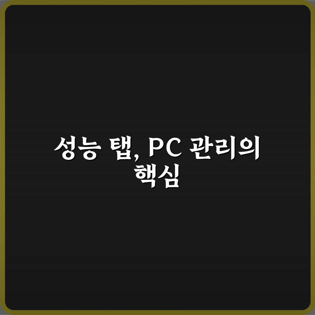 윈도우 작업 관리자 성능 탭 보는 법 제대로 이해하기, 핵심 5단계