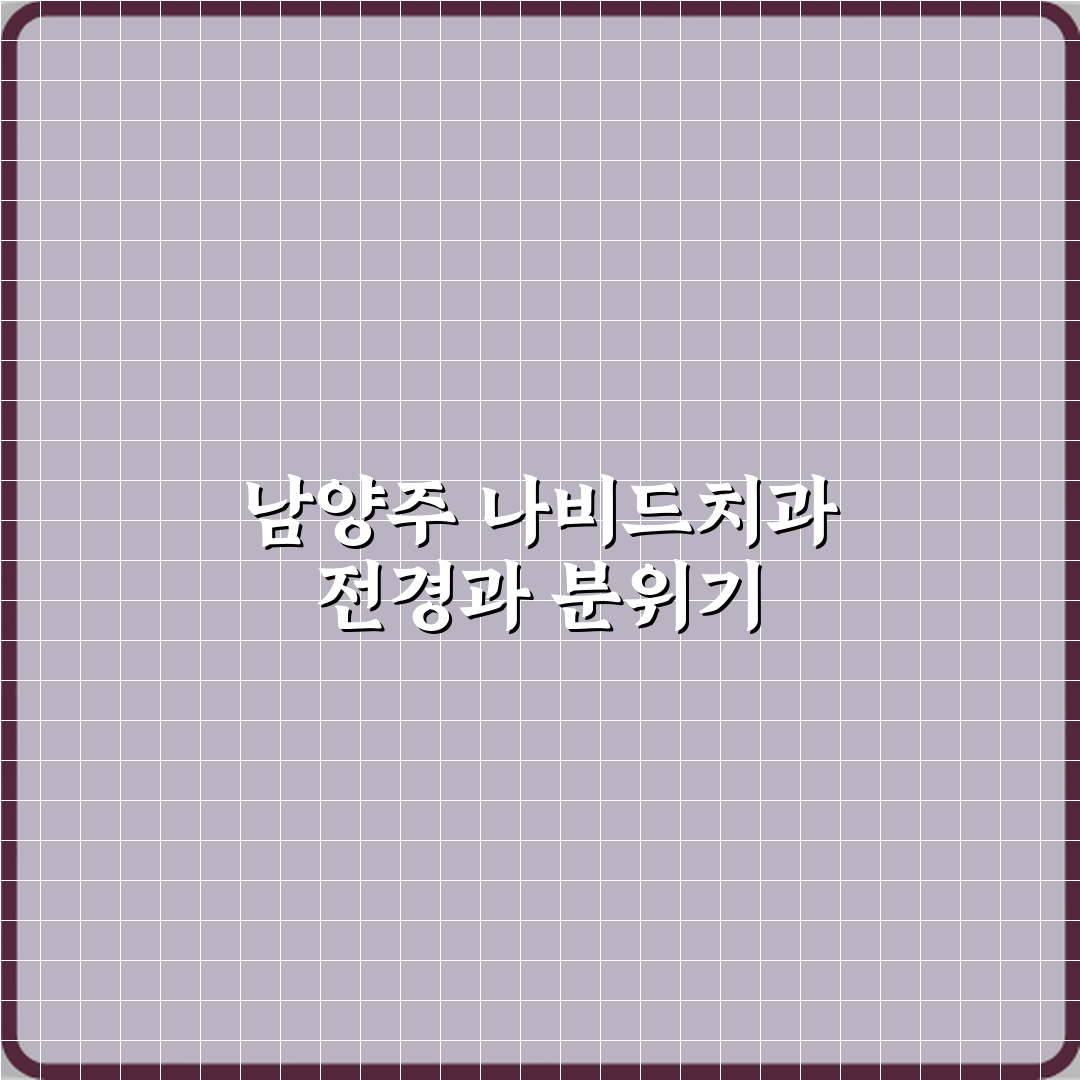 나비드치과의원 남양주 방문기 | 전문 치과 추천 리뷰