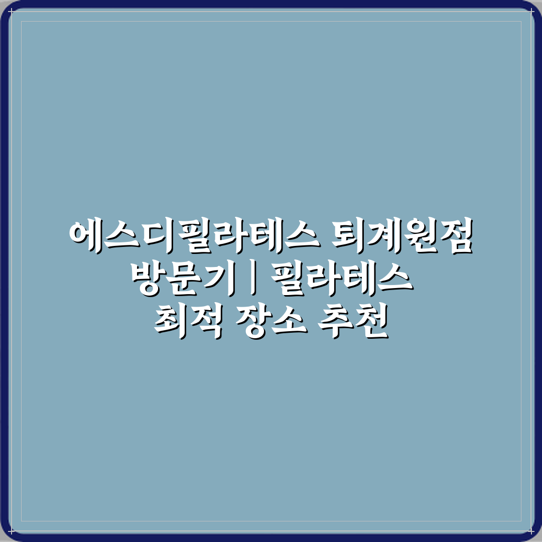 에스디필라테스 퇴계원점 방문기 | 필라테스 최적 장소 추천 Review