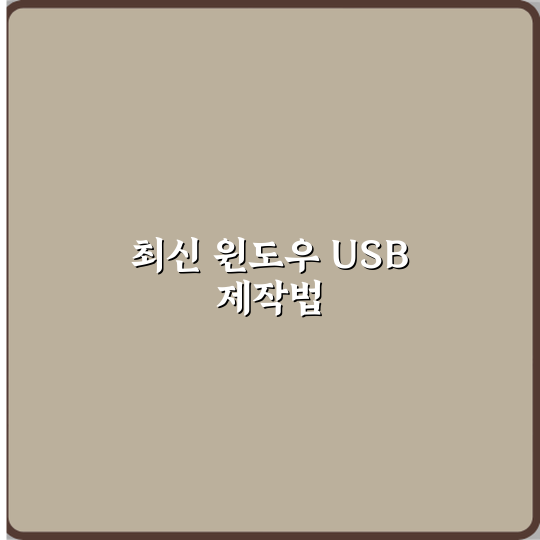 윈도우 설치 USB 만드는 방법 최신 기준 설명 직접 해봤어요 솔직후기