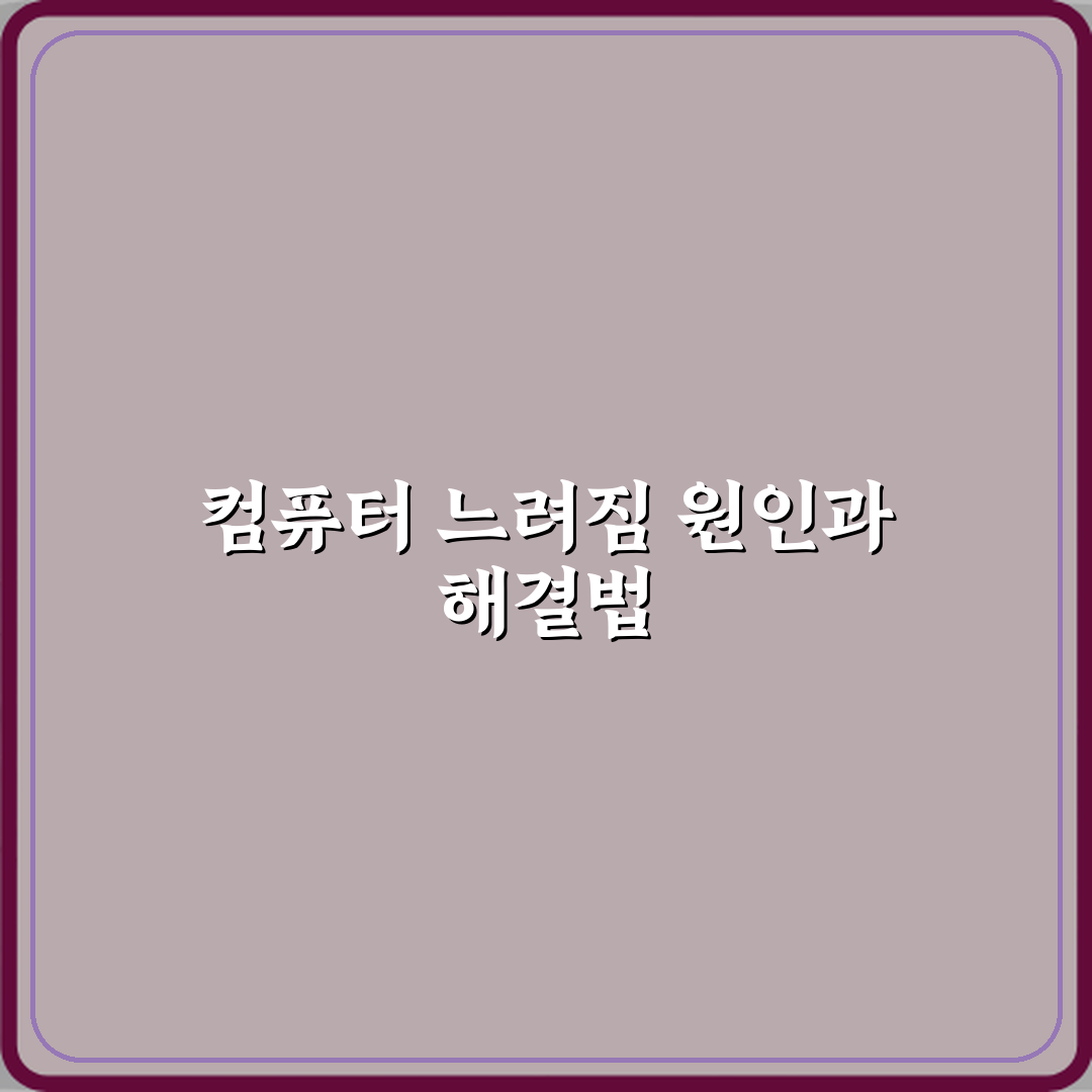 컴퓨터가 갑자기 느려지고 버벅이는 이유 심층분석 7가지 핵심 원인