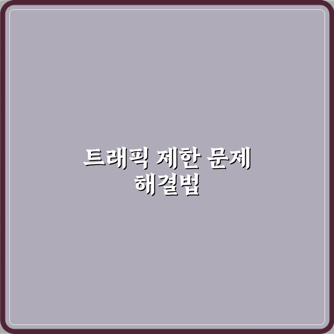 스트리밍 서비스에서 트래픽 제한이 걸리는 경우 직접 해봤어요, 솔직후기