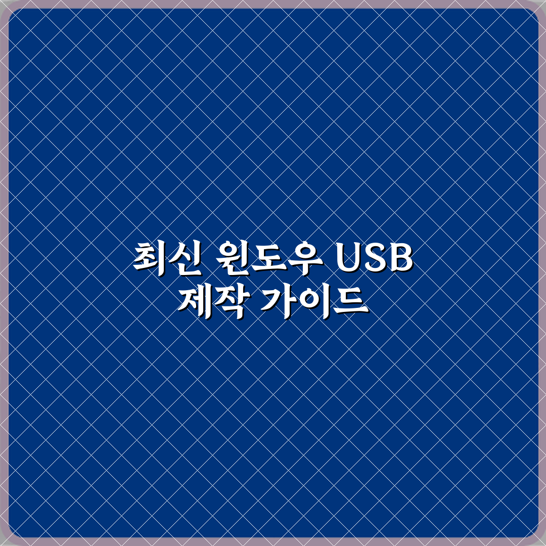 윈도우 설치 USB 만드는 방법 최신 기준 설명 직접 해봤어요 솔직후기