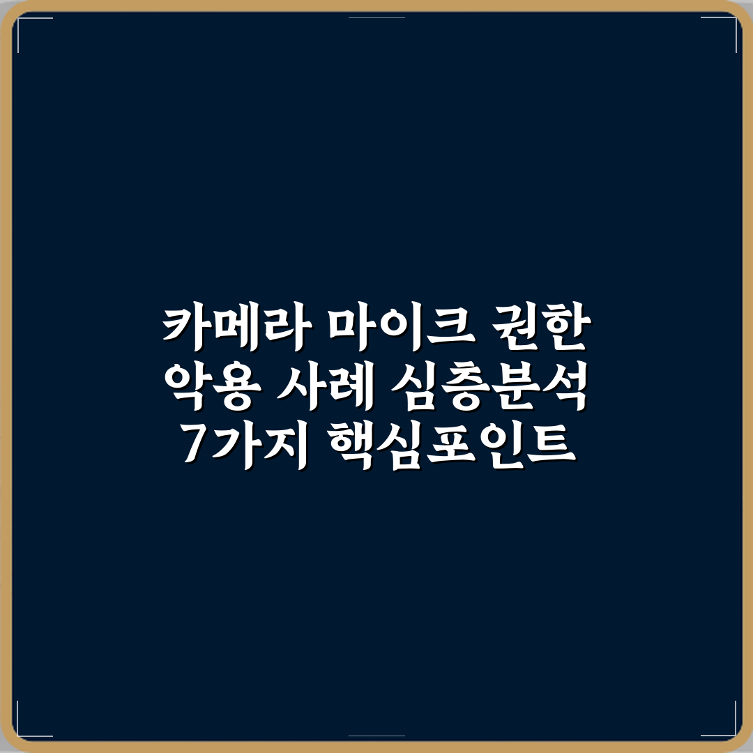카메라 마이크 권한 악용 사례 심층분석 7가지 핵심포인트