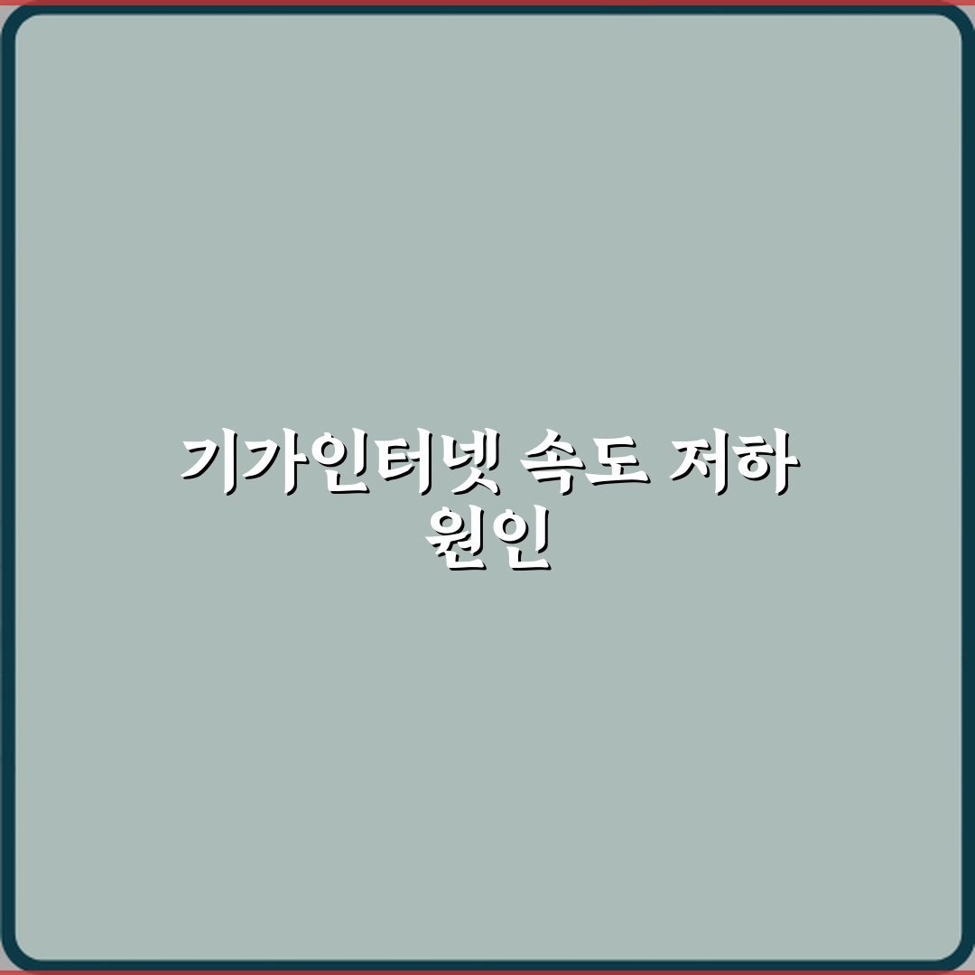 기가인터넷인데 속도가 안 나오는 이유 솔직후기, 직접 써보니 느낀 점