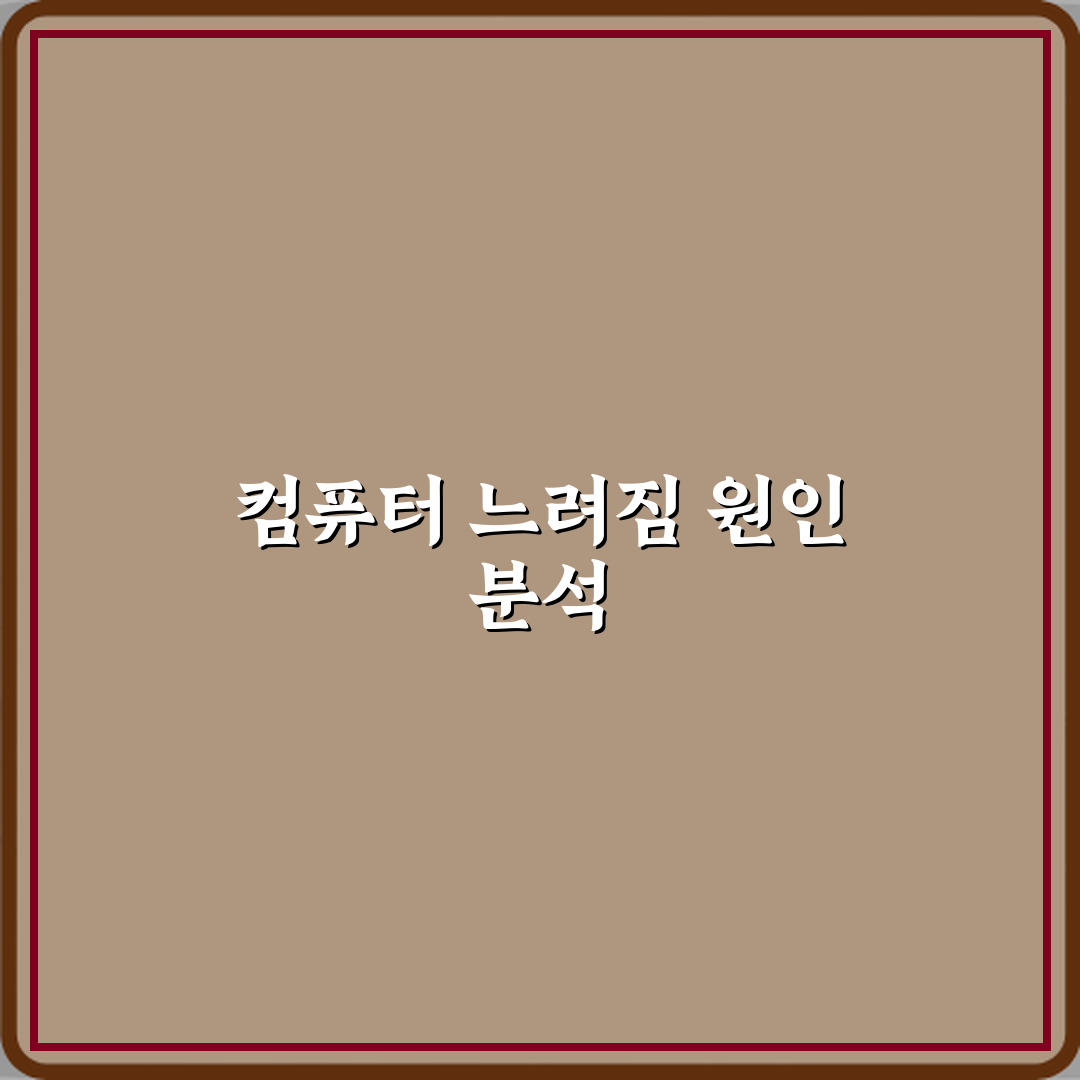 컴퓨터가 갑자기 느려지고 버벅이는 이유 심층분석 7가지 핵심 원인