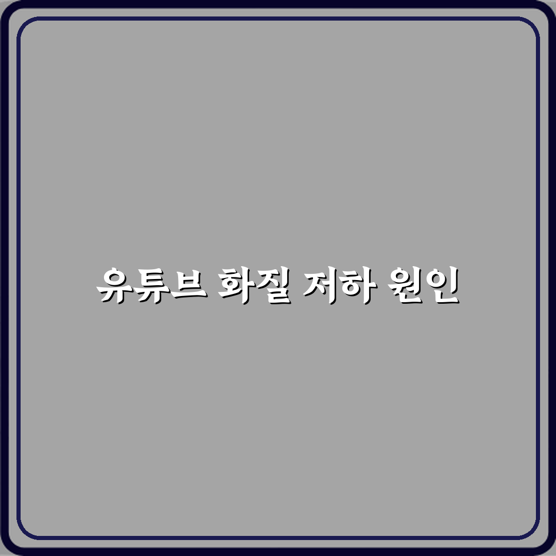 유튜브 화질 자동으로 낮아지는 이유 직접 해봤어요, 솔직후기