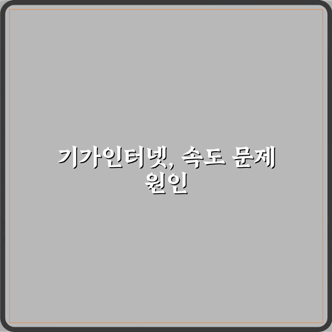 기가인터넷인데 속도가 안 나오는 이유 솔직후기, 직접 써보니 느낀 점