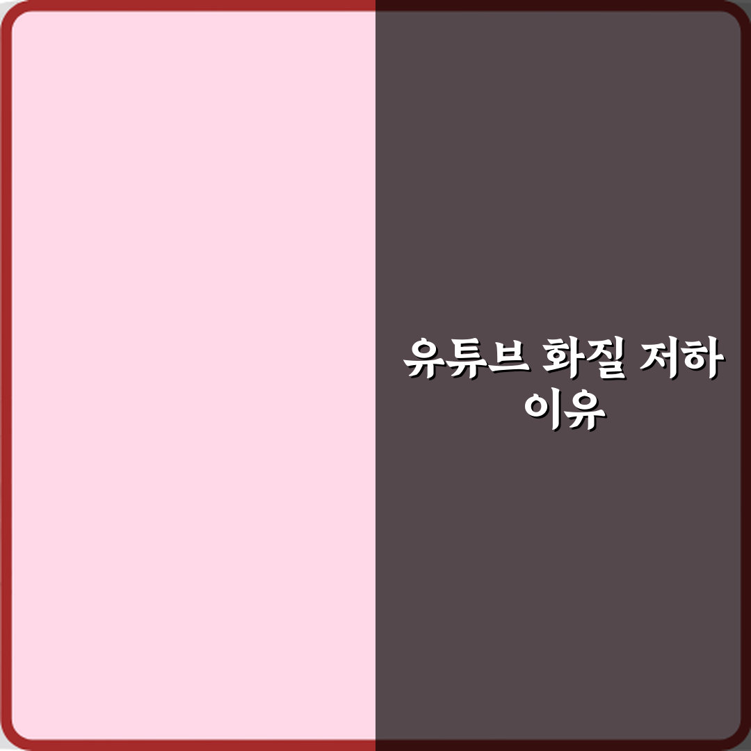 유튜브 화질 자동으로 낮아지는 이유 직접 해봤어요, 솔직후기