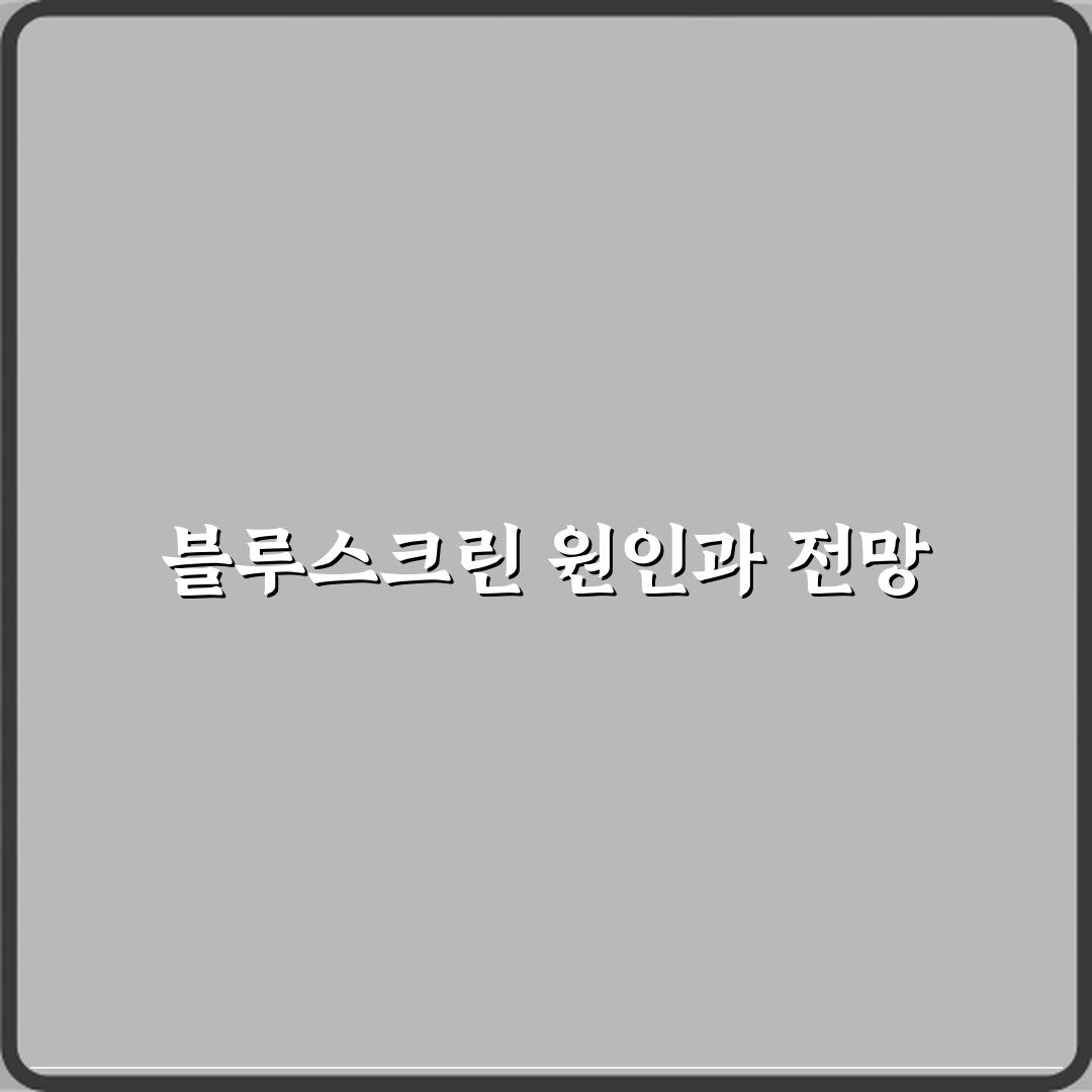 블루스크린이 간헐적으로 발생하는 이유 체험기, 직접 겪어보니 이래요