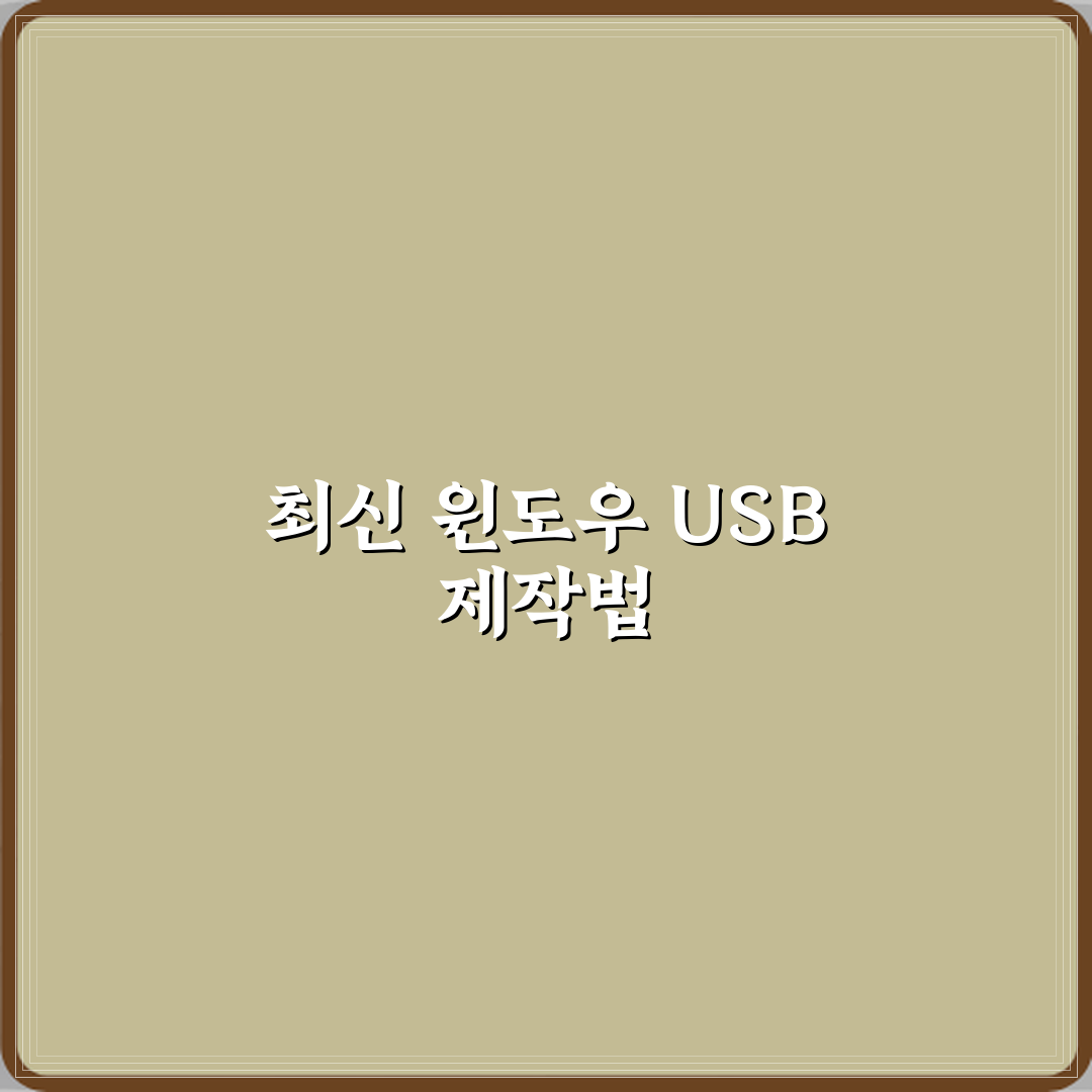 윈도우 설치 USB 만드는 방법 최신 기준 설명 직접 해봤어요 솔직후기