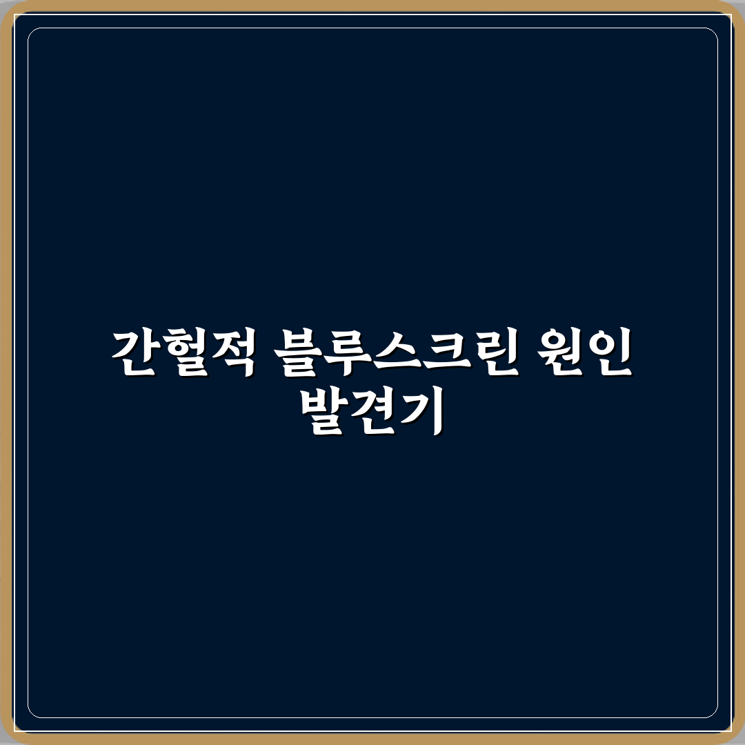 블루스크린이 간헐적으로 발생하는 이유 체험기, 직접 겪어보니 이래요