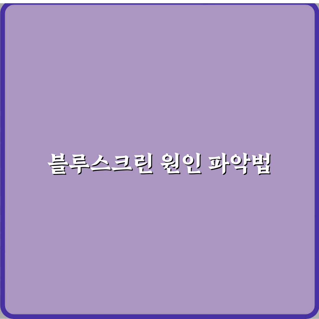 블루스크린이 간헐적으로 발생하는 이유 체험기, 직접 겪어보니 이래요