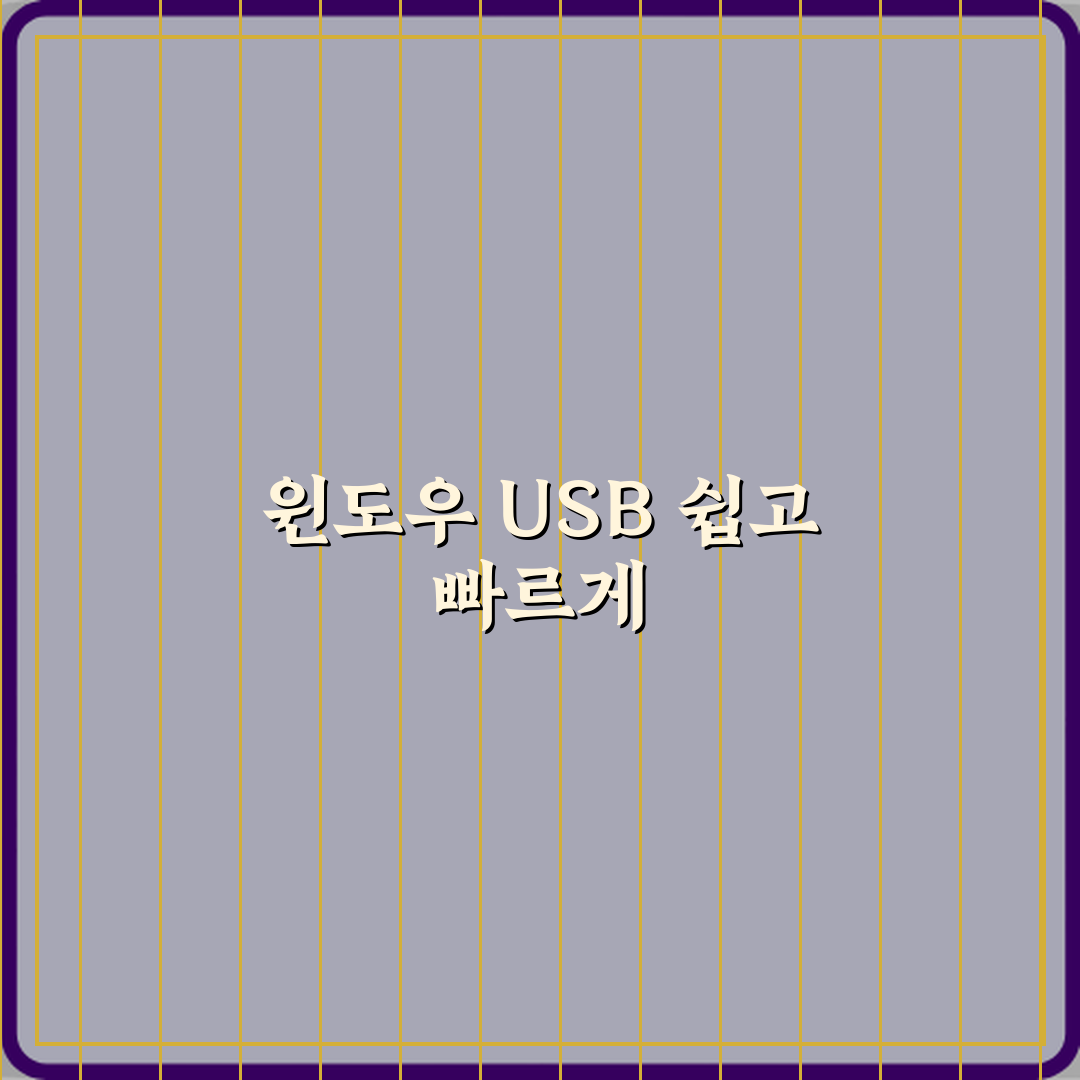 윈도우 설치 USB 만드는 방법 최신 기준 설명 직접 해봤어요 솔직후기
