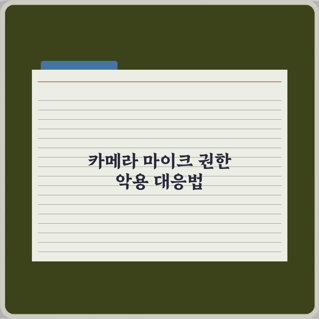 카메라 마이크 권한 악용 사례 심층분석 7가지 핵심포인트