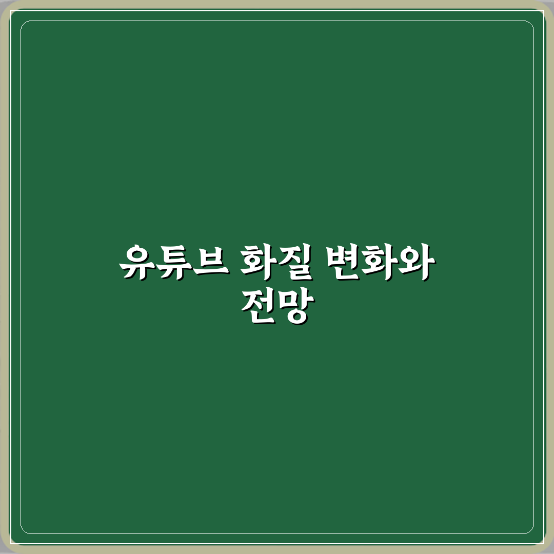 유튜브 화질 자동으로 낮아지는 이유 직접 해봤어요, 솔직후기