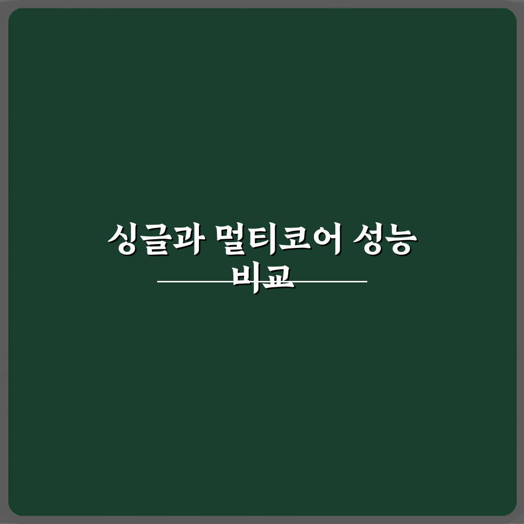 싱글코어 성능과 멀티코어 성능 차이 용도별로 정리 체험기, 직접 써보니 확실해요