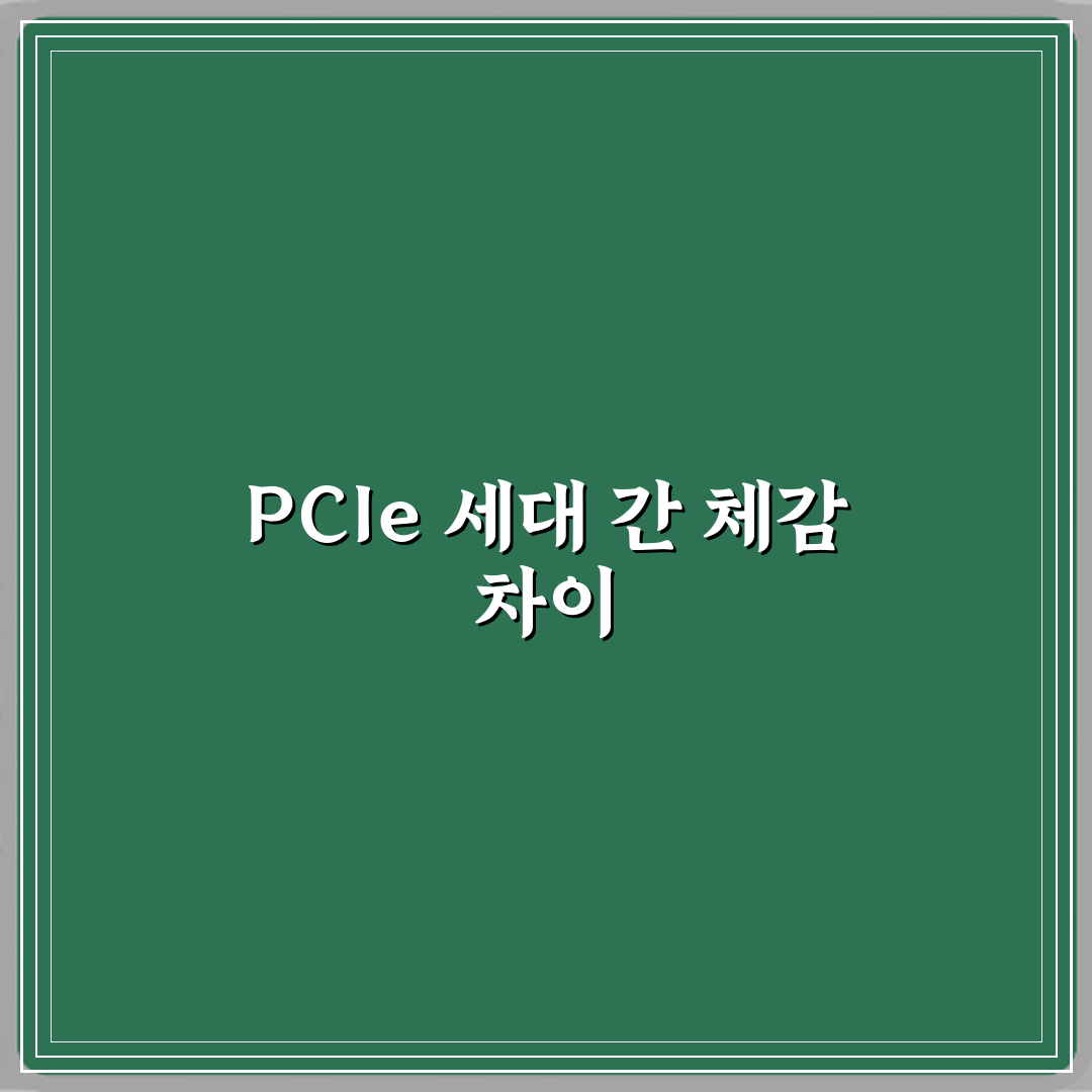 PCIe 3.0과 PCIe 4.0 차이 체감되는 작업은 무엇일까 심층분석 7가지 핵심포인트