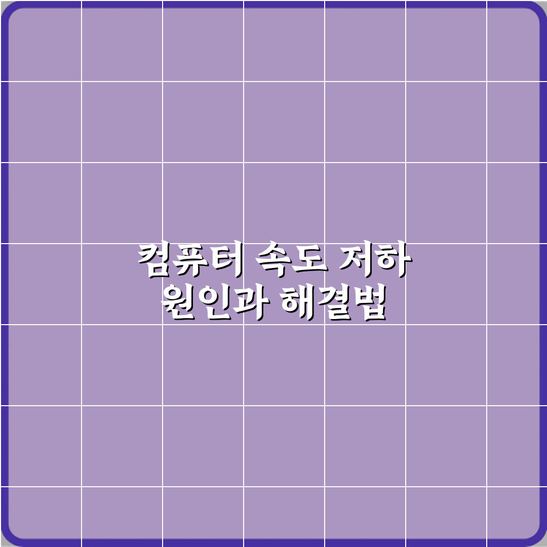 컴퓨터가 갑자기 느려지고 버벅이는 이유 심층분석 7가지 핵심 원인