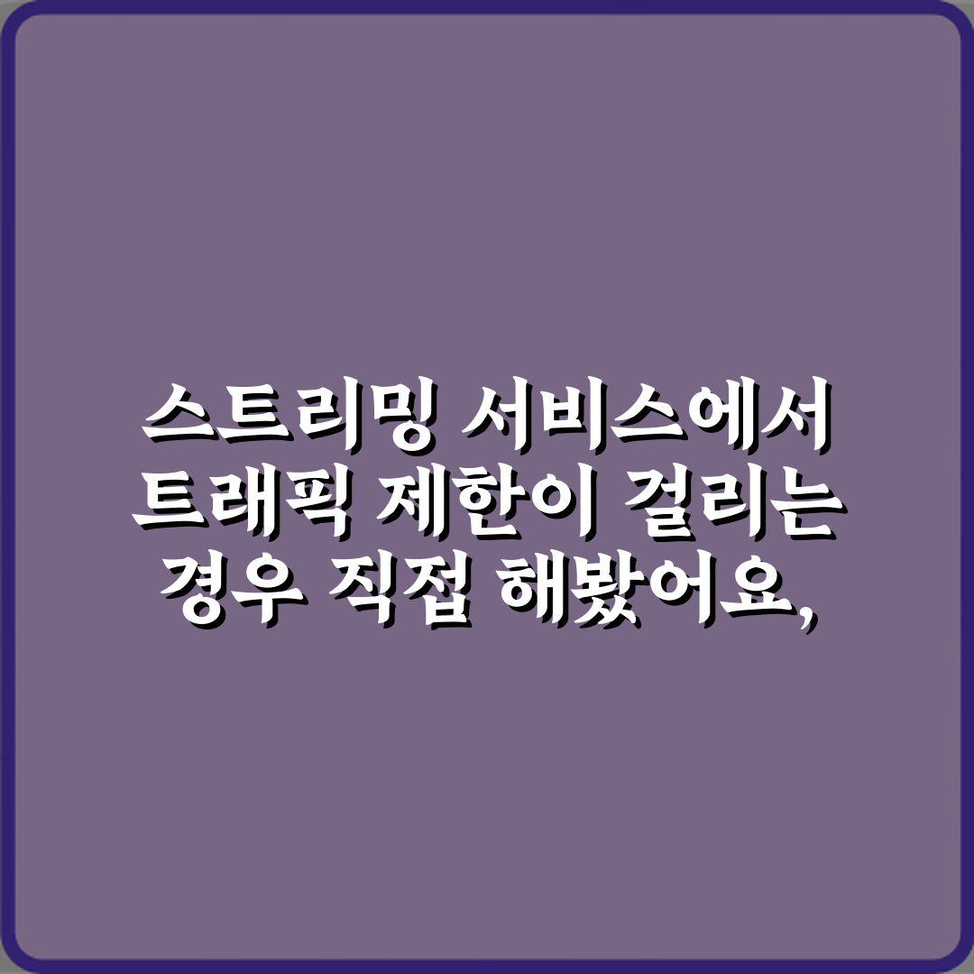 스트리밍 서비스에서 트래픽 제한이 걸리는 경우 직접 해봤어요, 솔직후기