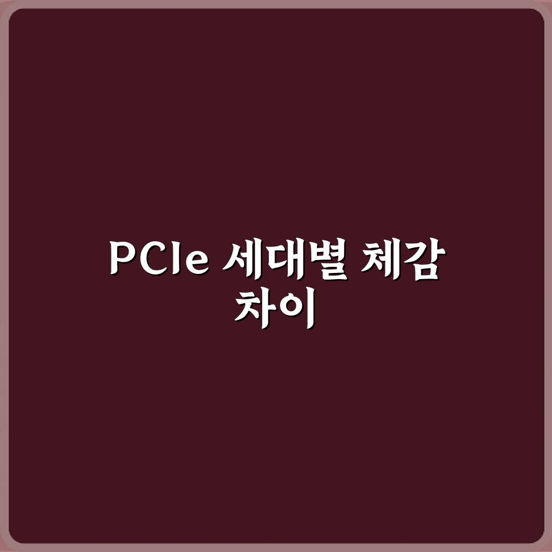 PCIe 3.0과 PCIe 4.0 차이 체감되는 작업은 무엇일까 심층분석 7가지 핵심포인트