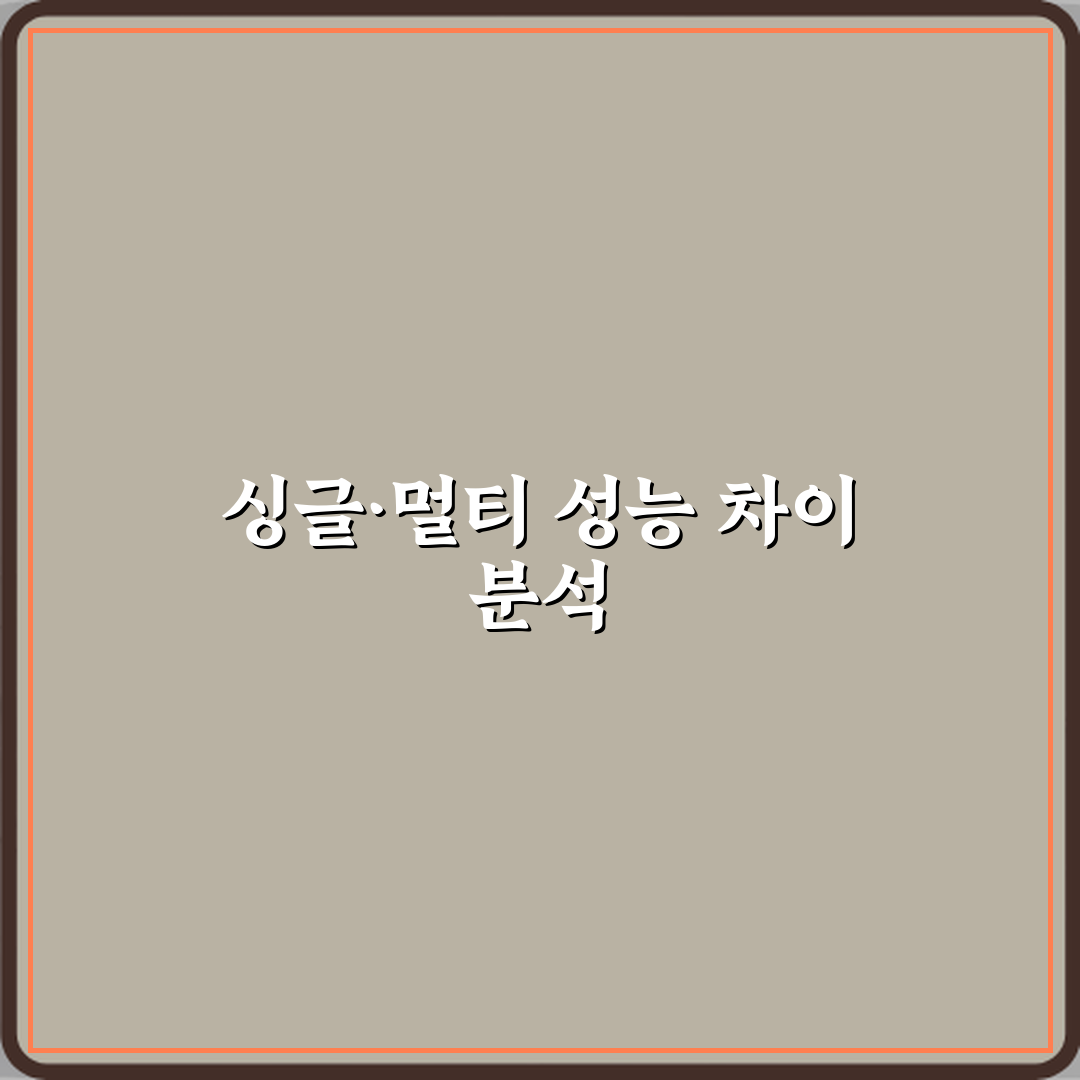 싱글코어 성능과 멀티코어 성능 차이 용도별로 정리 체험기, 직접 써보니 확실해요